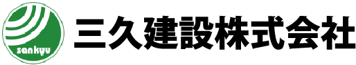 三久建設株式会社