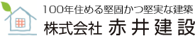 株式会社赤井建設