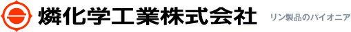 燐化学工業株式会社