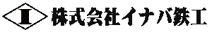 株式会社イナバ鉄工