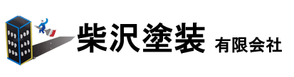 柴沢塗装有限会社