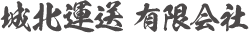 城北運送有限会社