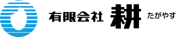 有限会社耕