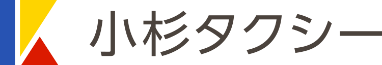 有限会社小杉タクシー