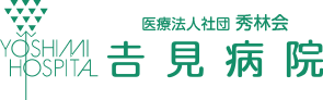 医療法人社団秀林会吉見病院