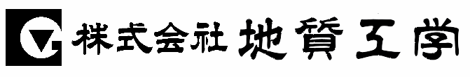 株式会社地質工学