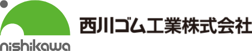 西川ゴム工業株式会社