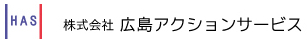 株式会社広島アクションサービス