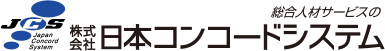株式会社日本コンコードシステム