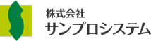 株式会社サンプロシステム