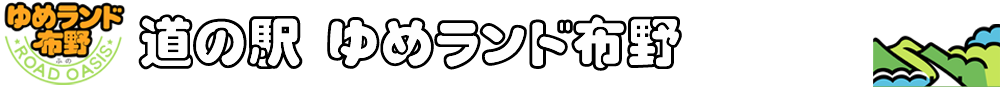 株式会社布野特産センター