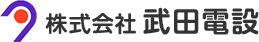 株式会社武田電設