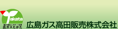 広島ガス高田販売株式会社