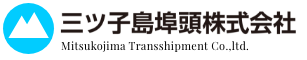 三ツ子島埠頭株式会社