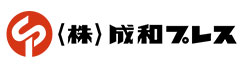 株式会社成和プレス