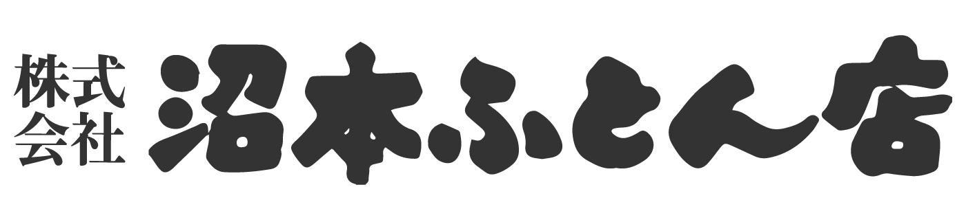 株式会社沼本ふとん店