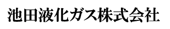 池田液化ガス株式会社