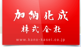 加納化成株式会社