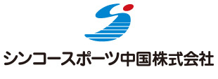 シンコースポーツ中国株式会社