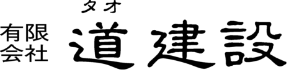 有限会社道建設