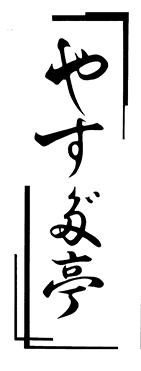 有限会社やすだ亭