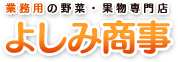 よしみ商事有限会社