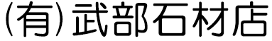 有限会社武部石材店