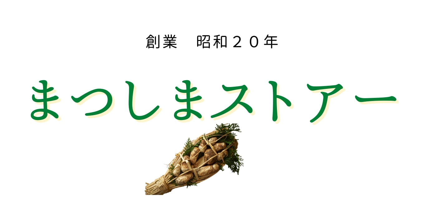 有限会社まつしまストアー