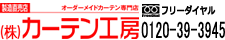 株式会社カーテン工房