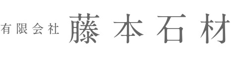 有限会社藤本石材