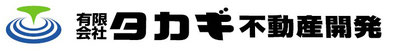有限会社タカギ不動産開発
