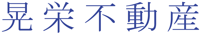 晃栄不動産有限会社