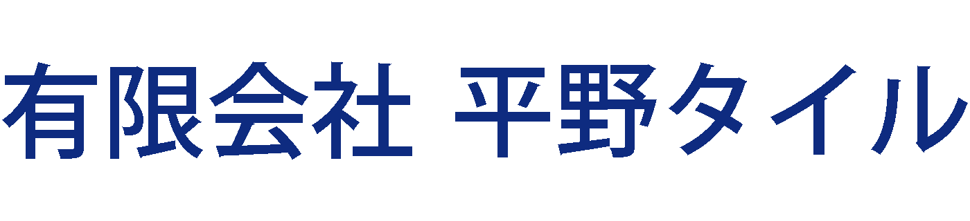 有限会社平野タイル
