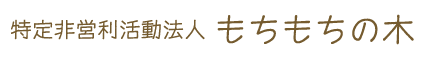 特定非営利活動法人もちもちの木