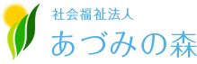 社会福祉法人あづみの森