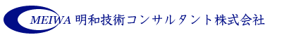 明和技術コンサルタント株式会社