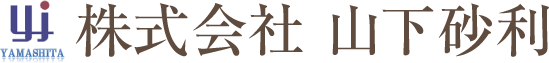 株式会社山下砂利