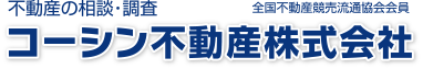 コーシン不動産株式会社