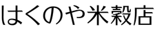 はくのや米穀店株式会社