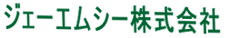 ジェーエムシー株式会社