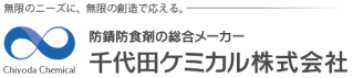 千代田ケミカル株式会社