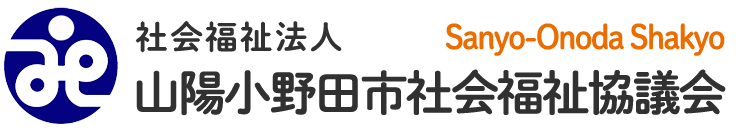 社会福祉法人山陽小野田市社会福祉協議会