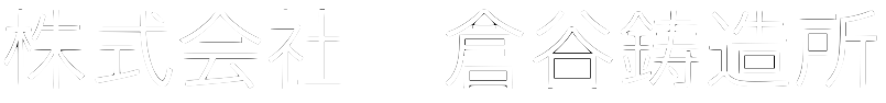 株式会社倉谷鋳造所