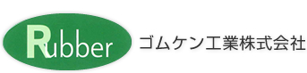 ゴムケン工業株式会社
