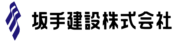 坂手建設株式会社