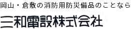 三和電設株式会社