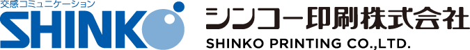 シンコー印刷株式会社