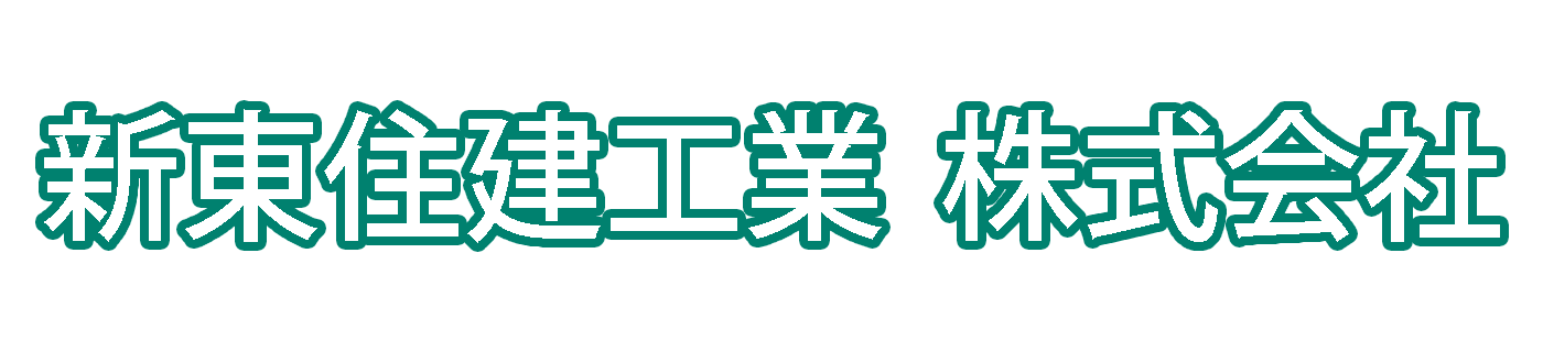 新東住建工業株式会社