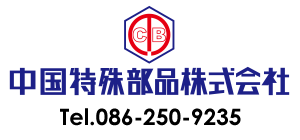 中国特殊部品株式会社
