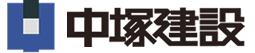 株式会社中塚建設